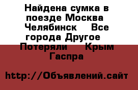 Найдена сумка в поезде Москва -Челябинск. - Все города Другое » Потеряли   . Крым,Гаспра